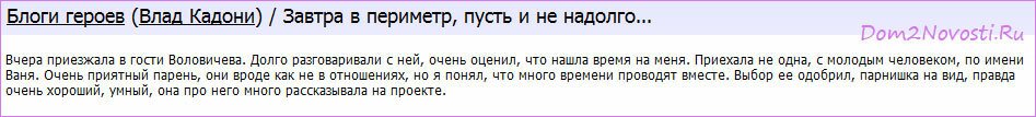 Отрывок из блога Влада Кадони Влад Кадони: с кем встречается Инна Воловичева