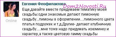 Феофилактова и Гусев: подготовка к свадьбе Феофилактова и Гусев: подготовка к свадьбе