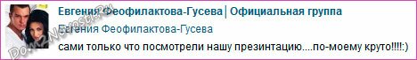 Феофилактова о презентации Феофилактова о презентации