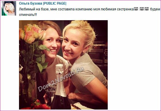 Бузова отметила 8 марта с сестрой Бузова отметила 8 марта с сестрой