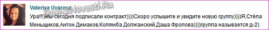 Лера Уварова о группе "Д2" Лера Уварова о группе "Д2"