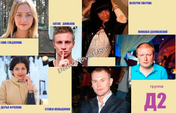 Участники группы Д2 Участники группы Д2